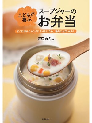 cover image of こどもが喜ぶ スープジャーのお弁当